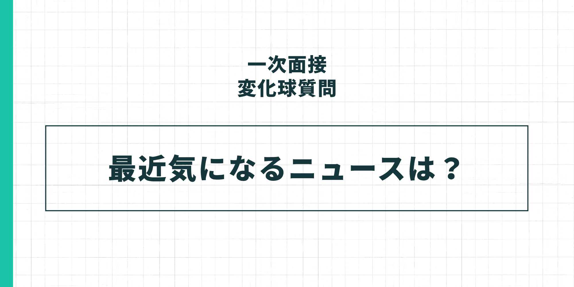 一次面接変化球質問「最近気になるニュースは？」