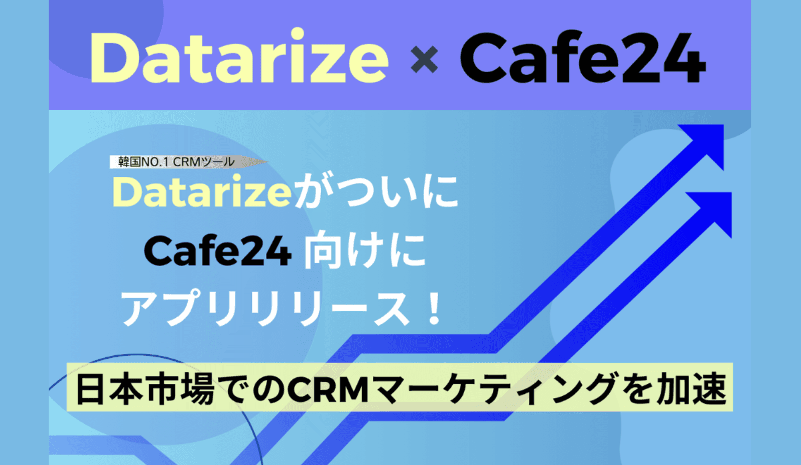DatarizeがCafe24に対応　CRMマーケティング支援を拡大