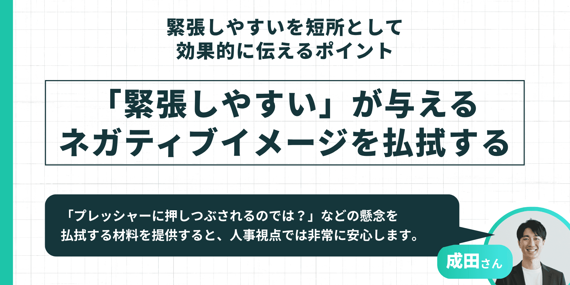 緊張しやすいを短所として効果的に伝えるポイント：「緊張しやすい」が与えるネガティブイメージを払拭する