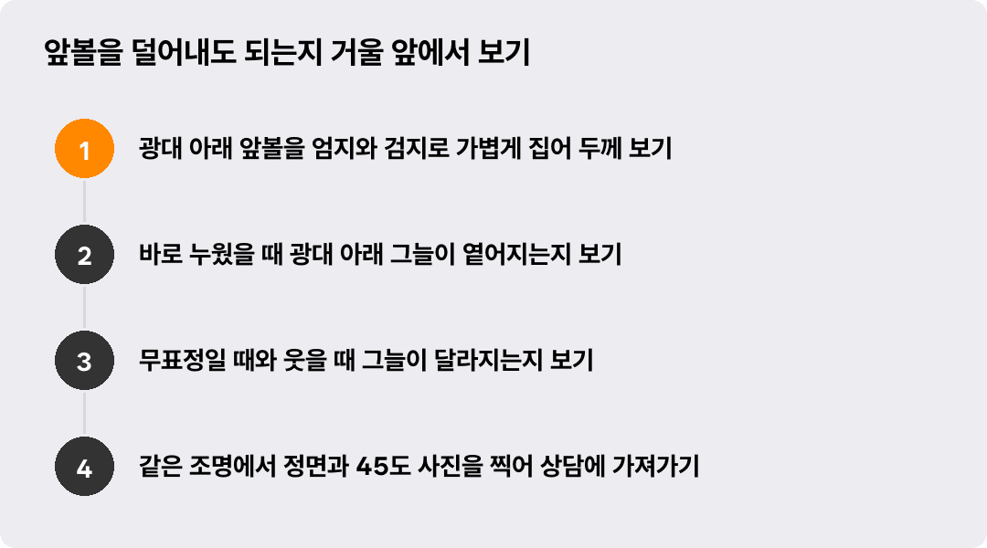 앞볼을 덜어내도 되는지 거울 앞에서 보기