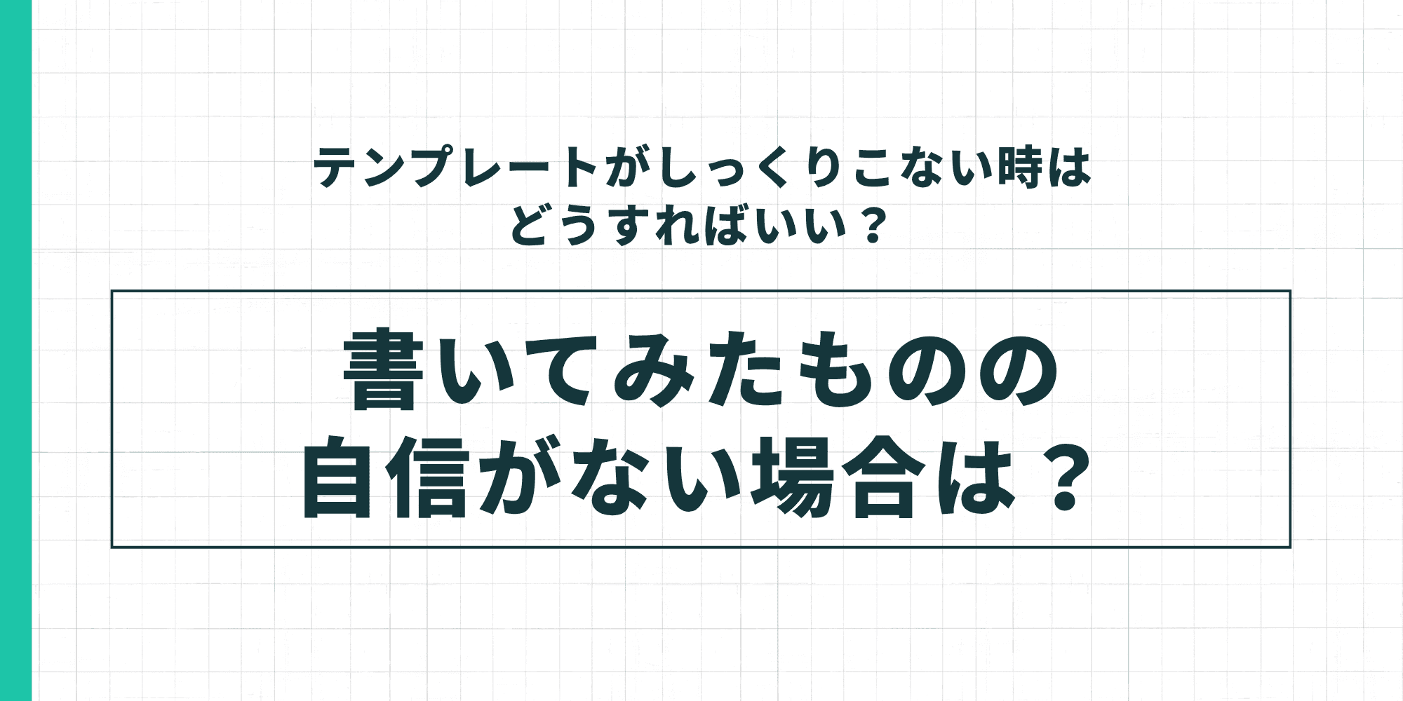 テンプレートがしっくりこない場合の対処法として書いてみたものの自信がない場合の対処法を示した図