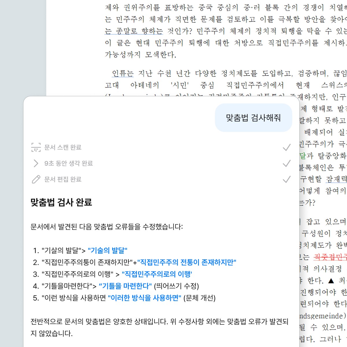 인라인 AI가 최종 검수할 때 맞춤법을 체크하는 그래픽