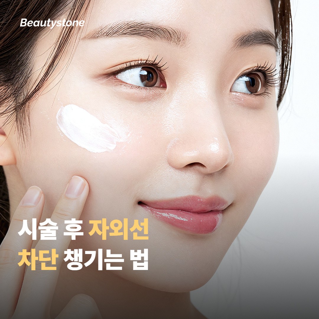 시술 후 자외선 차단, 이렇게 챙겨주세요