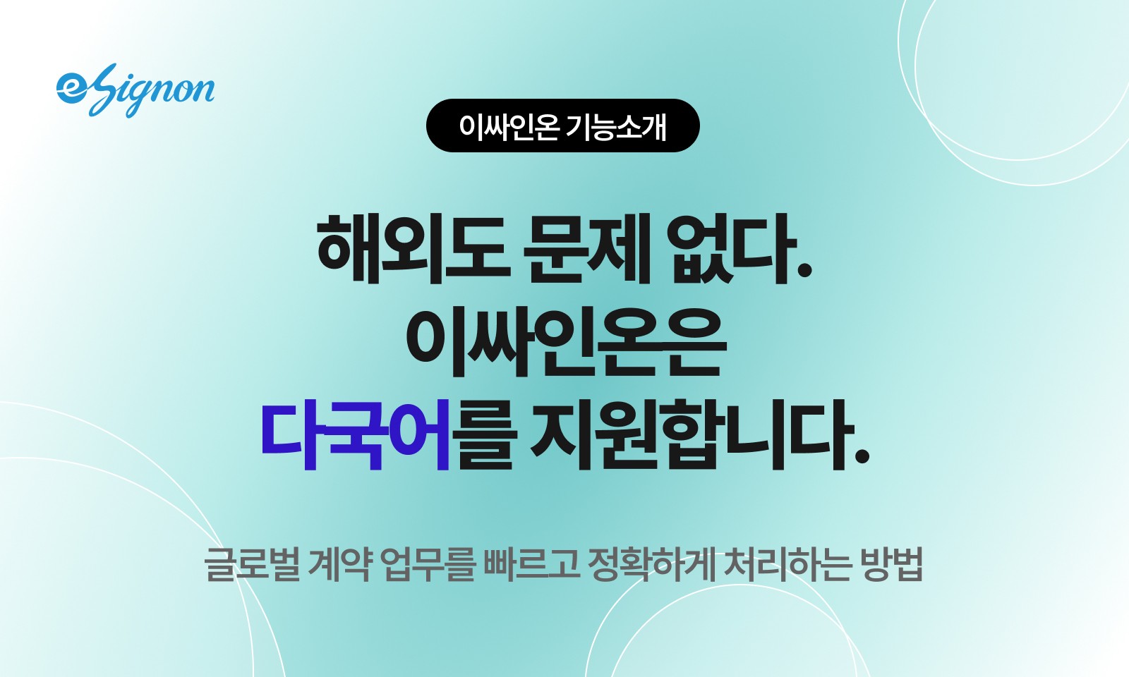 전자계약 이싸인온 다국어 지원
