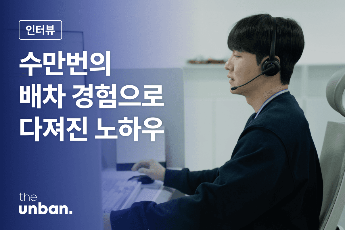 더 운반의 배차 전문가들이 가진 노하우와 역량으로 더 운반 계약운송의 안정적인 운영이 가능합니다.