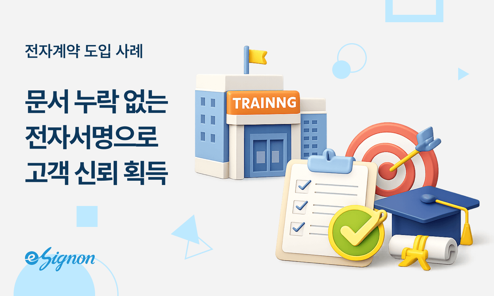 전자계약 이싸인온 직업훈련기관 감사 대비 종이문서 위험 동의서 출결 서약서 완벽관리