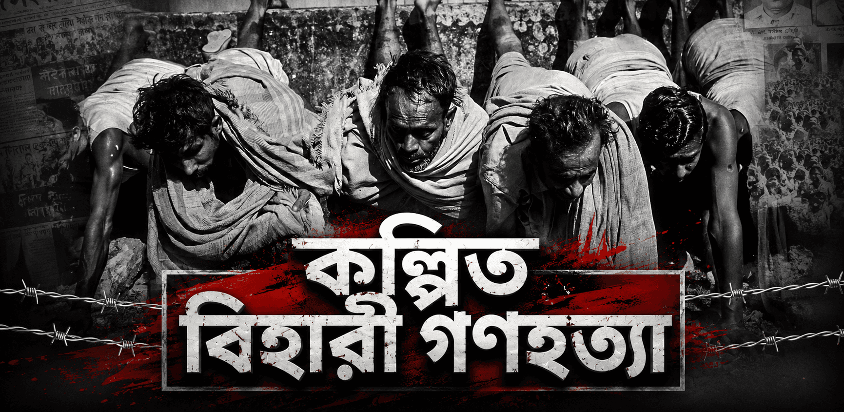 কল্পিত বিহারী গণহত্যা - একাত্তরের পরাজিত শক্তির অপকৌশল
