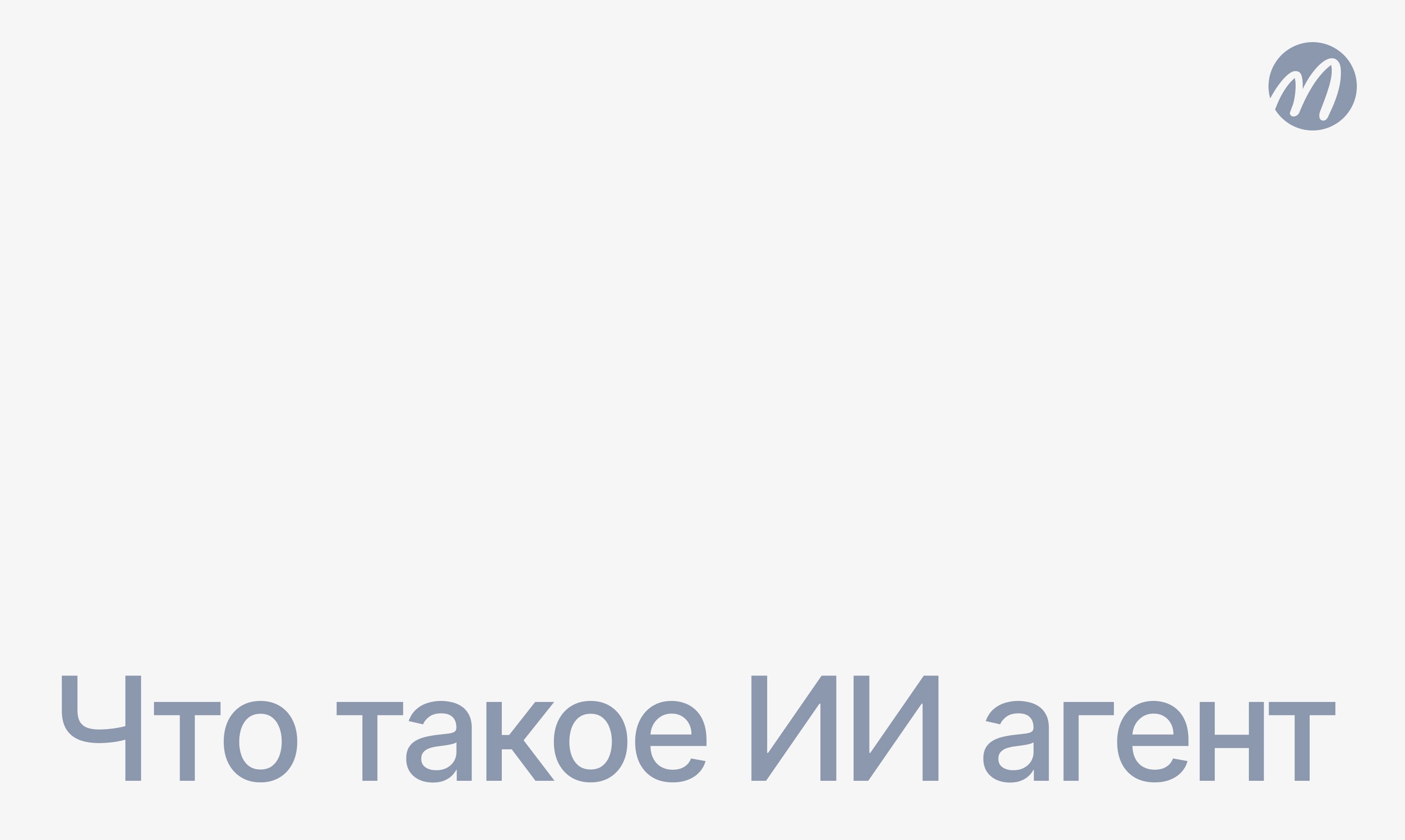 Что такое ИИ агент