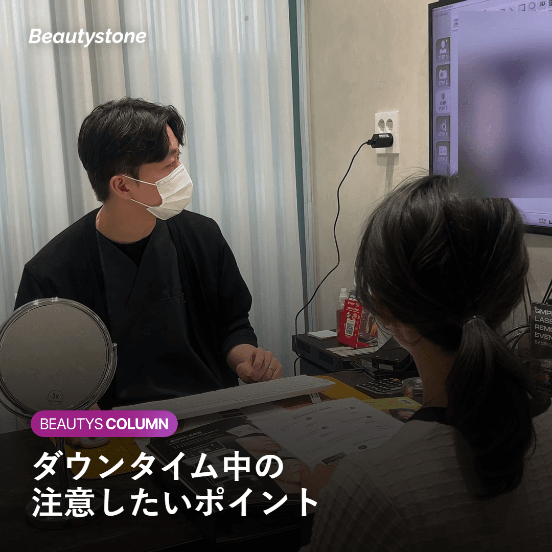 ダウンタイム中に注意したいポイントをまとめた画像