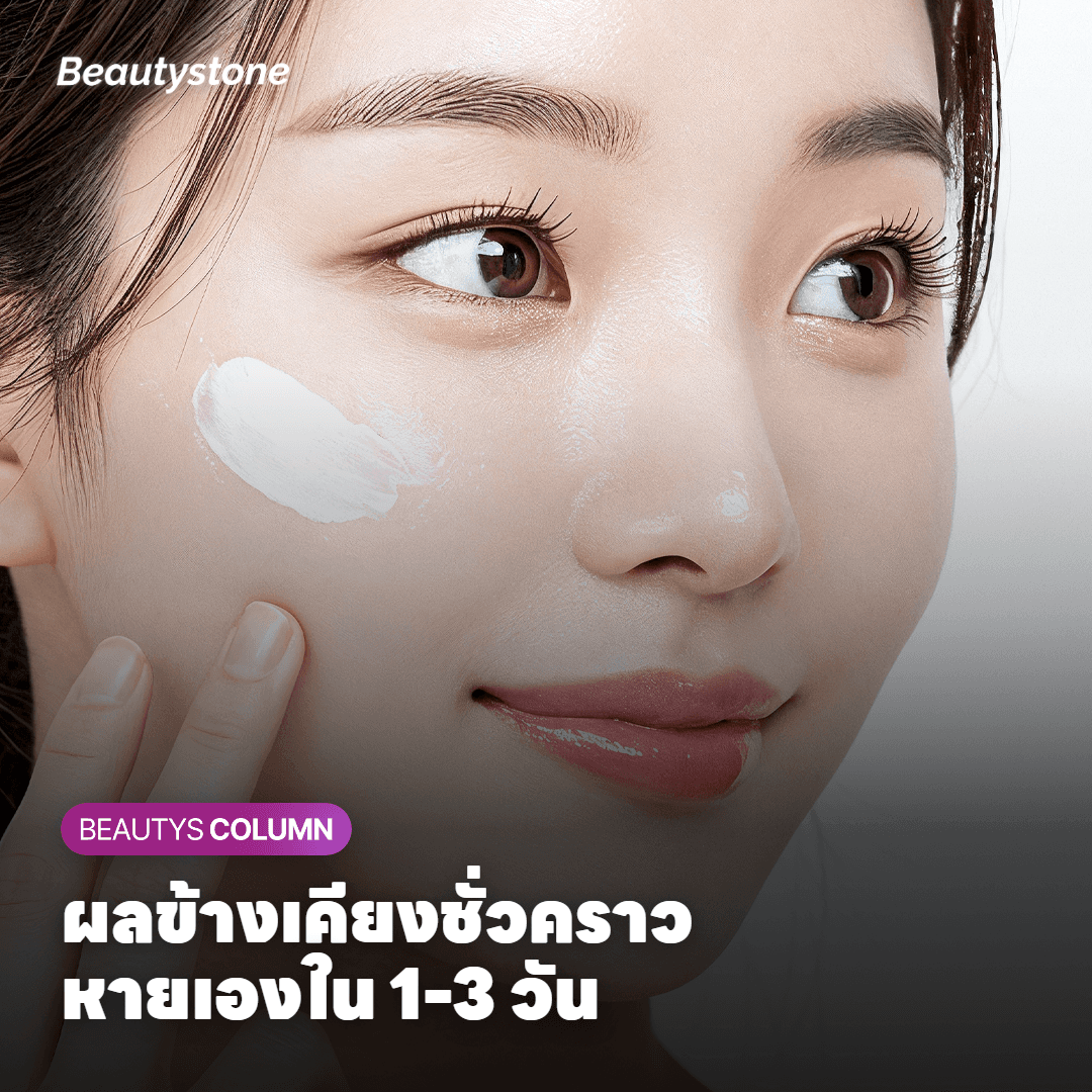 ผลข้างเคียงของ Thermage FLX ที่ควรรู้
