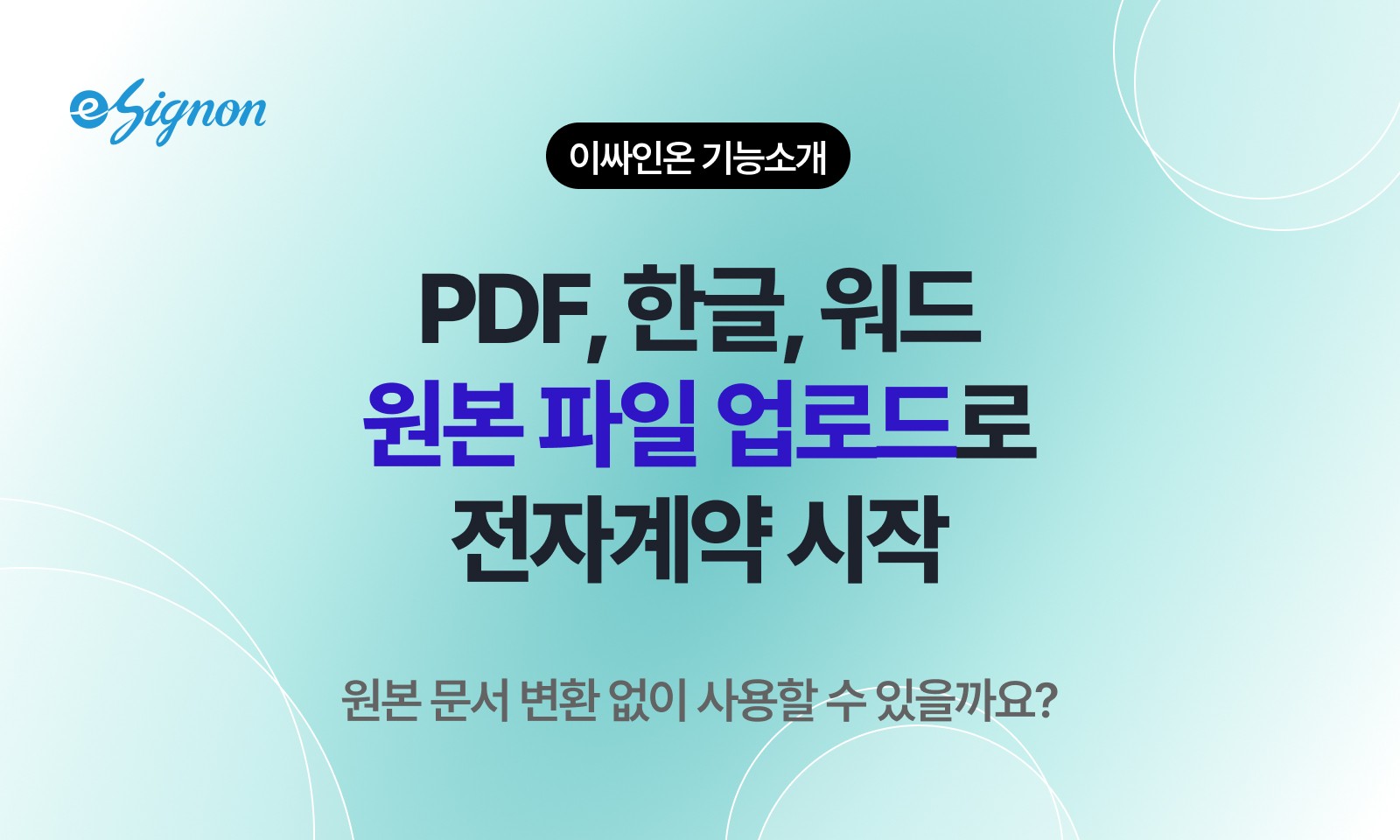 전자계약 이싸인온 파일 변환 없이 사용하기, PDF·HWP·DOCX 바로 서식 생성