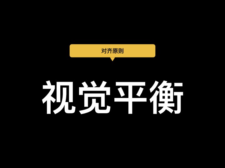 视觉平衡原则