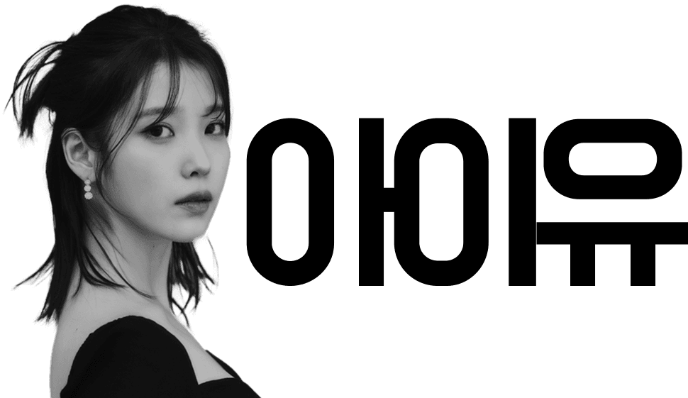 가수 아이유의 프로필 사진