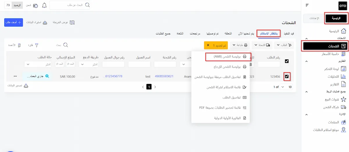 طباعة بوليصة شحن أوتو