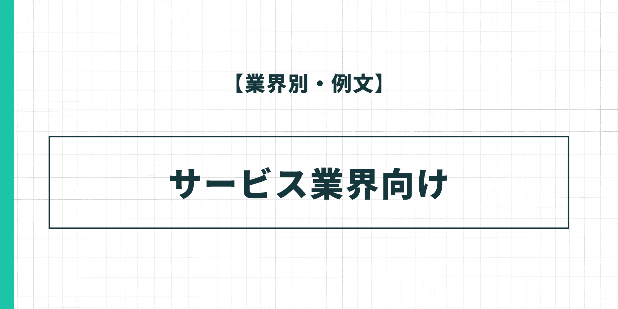 【業界別・例文】サービス業界向けの履歴書の自己PR