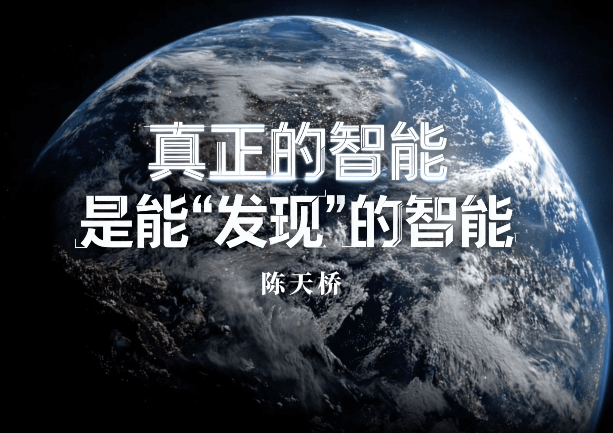 能够发现的智能