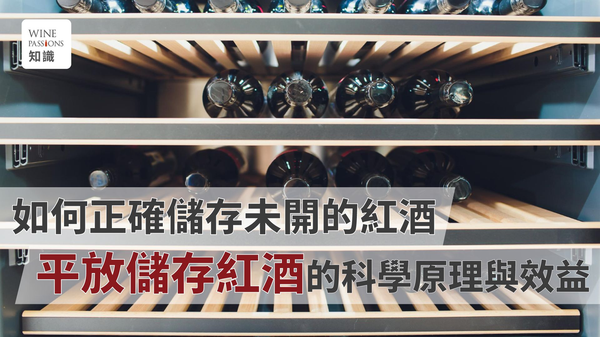 How to store wine after opening How to store wine for 20 years How to store wine unopened How to store wine at home How to store wine long-term How to store wine temperature Horizontal wine storage Wine storage tips Cork moisture Wine aging Wine oxidation 紅酒 擺 放 紅酒 直立 酒 橫 放 紅酒存放期限 未開紅酒保存期限 未開紅酒放冰箱 未開紅酒保存 未開紅酒保存溫度 紅酒櫃溫度設定 紅酒 為什麼 要 平 放 紅酒放雪櫃 紅酒儲存溫度 紅酒平放儲存 紅酒常溫保存 紅酒保存方式 紅酒開瓶後怎麼保存 紅酒放冰箱可以放多久 葡萄酒儲存技巧 木塞濕潤 紅酒陳年 葡萄酒氧化