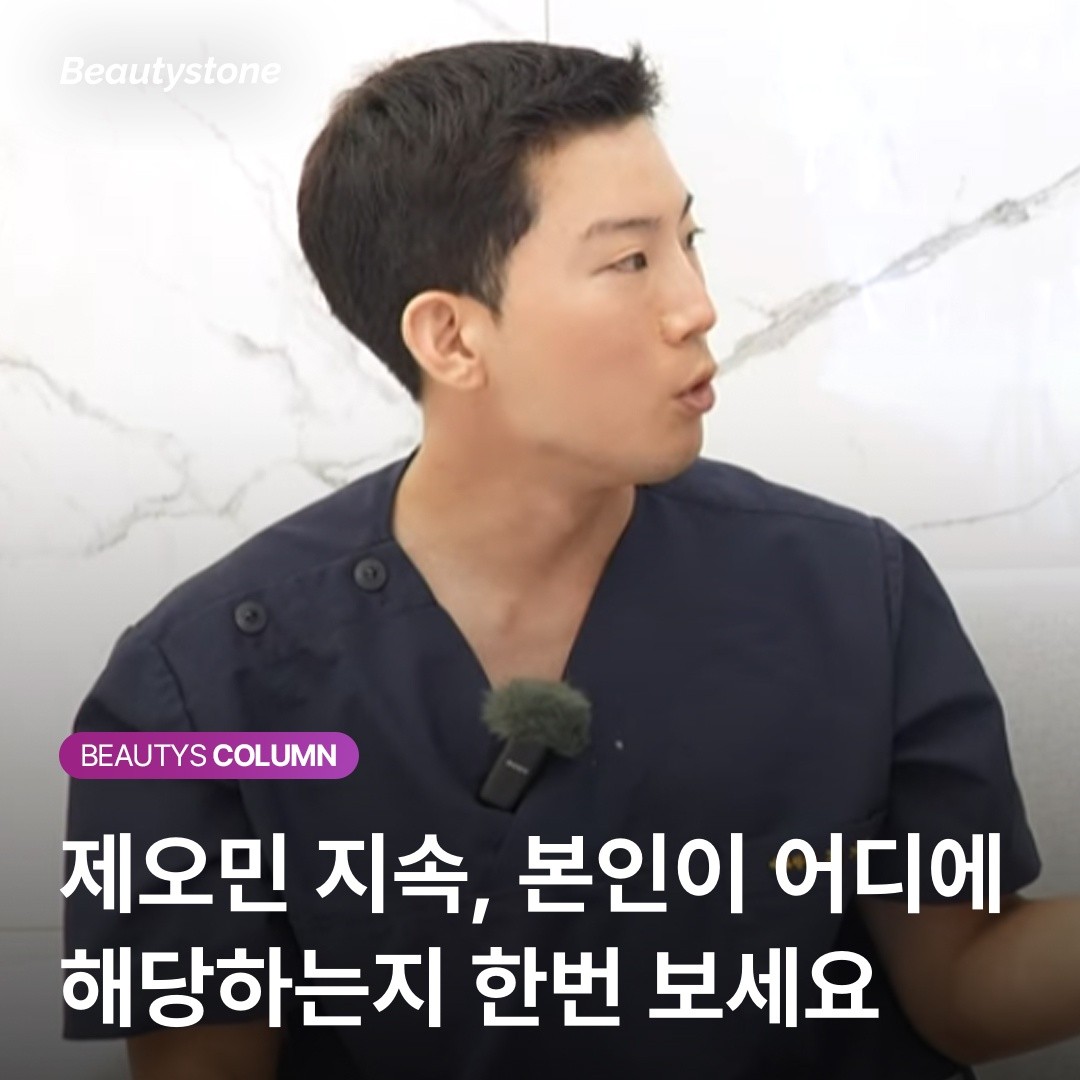 제오민 유지 기간 늘리는 사소한 습관들! 시술 후 주의사항부터 보톡스 효과를 2주 더 늘리는 법까지.