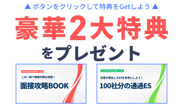 豪華2大特典をプレゼント