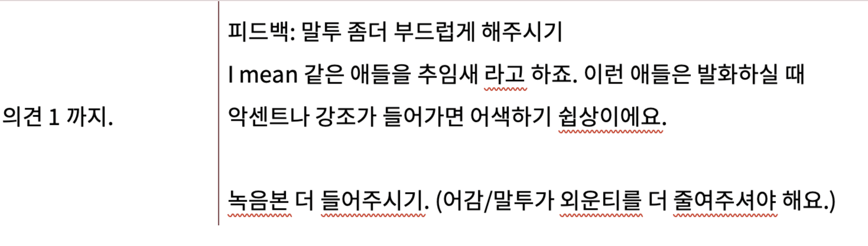 실제 612어학원 수강생 안*철님 SPA 피드백 교정 내용