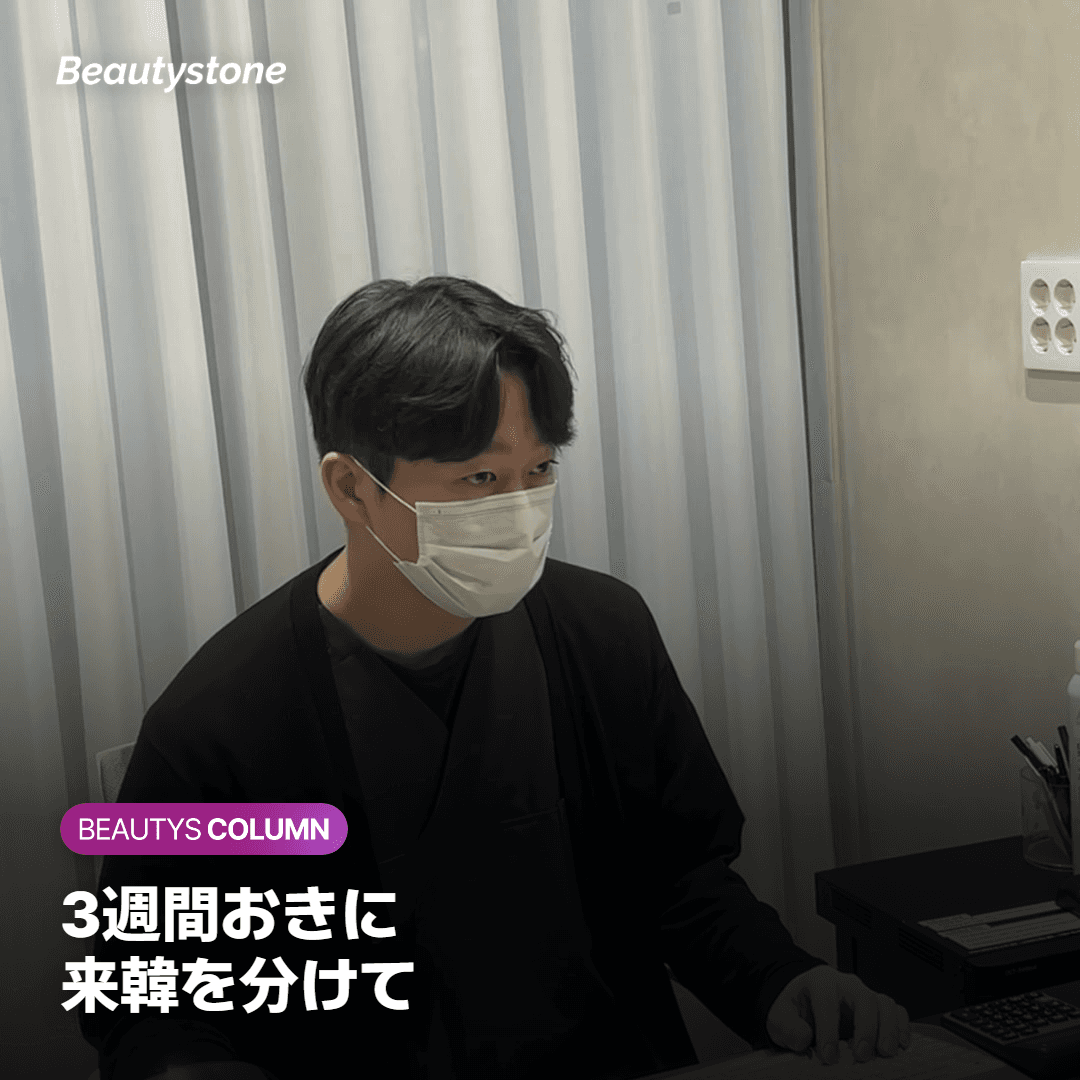 3週間おきに 来韓を分けて