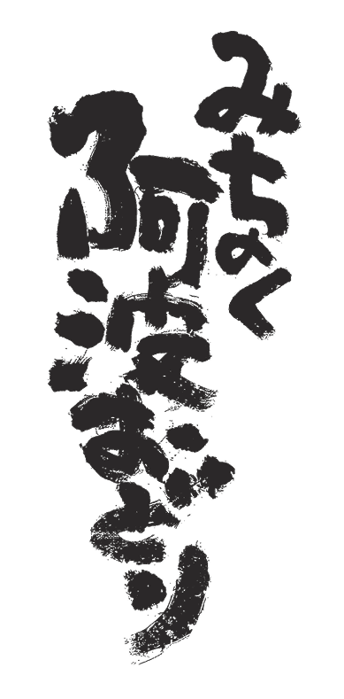 みちのく阿波踊りロゴ画像