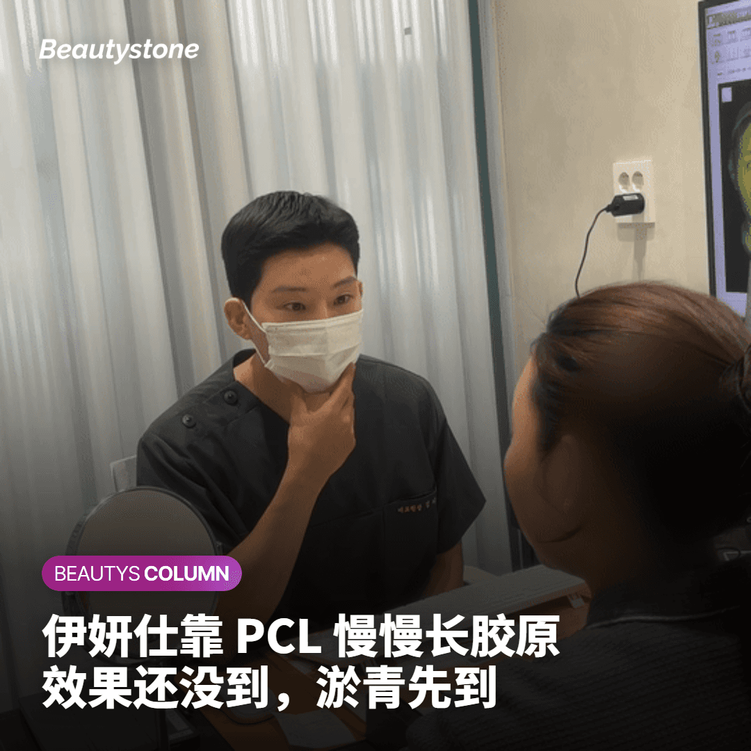 伊妍仕后面对淤青与肿胀感到不安的原因