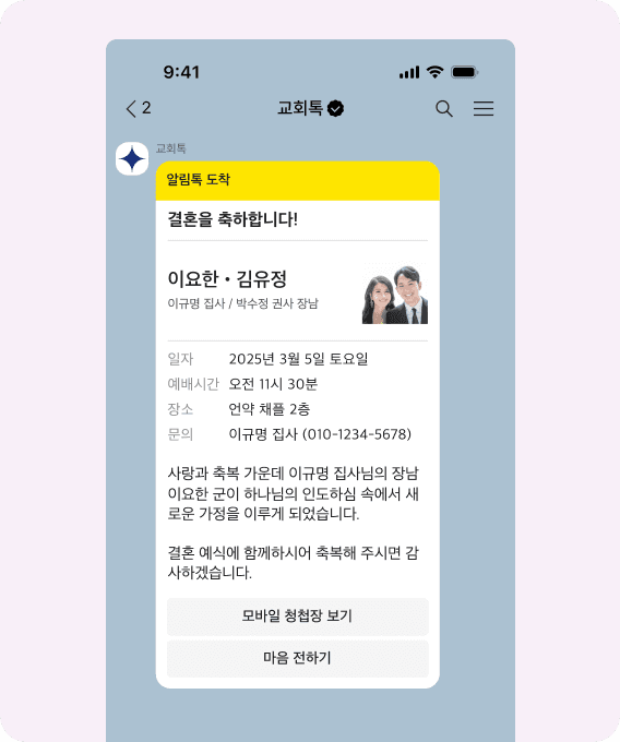교회 행사 및 모임 일정 알림 메시지 – ChurchTalk event notification message