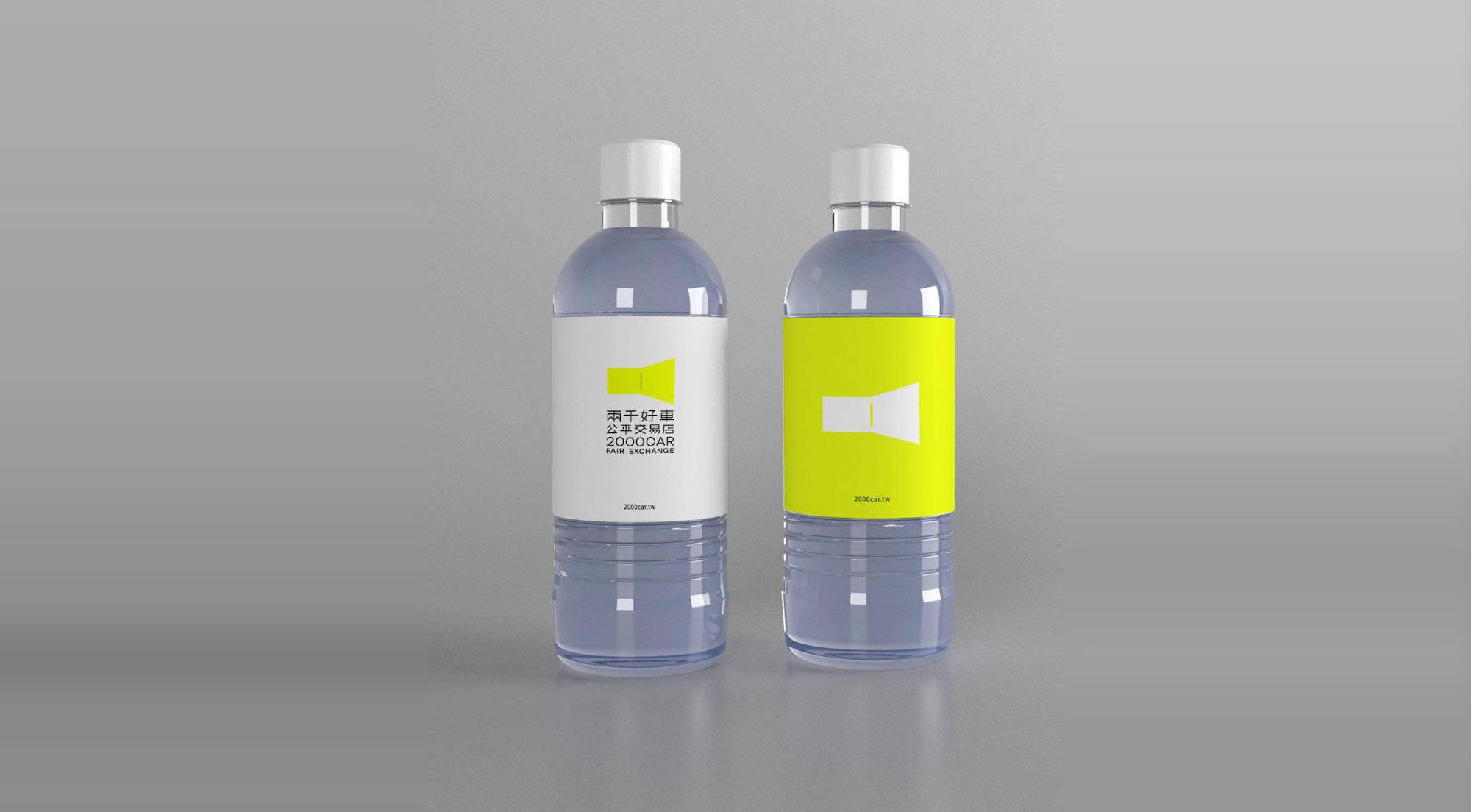 這張圖像展示了兩千好車的品牌瓶裝水設計,兩個瓶子分別貼有品牌的識別,一個是白色背景,另一個是螢光黃色背景。