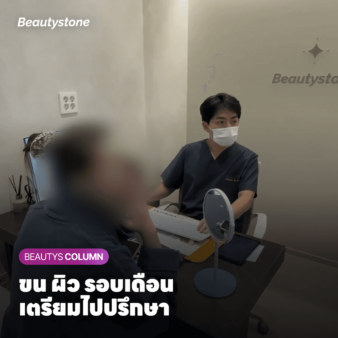 ขน ผิว รอบเดือน เตรียมไปปรึกษา