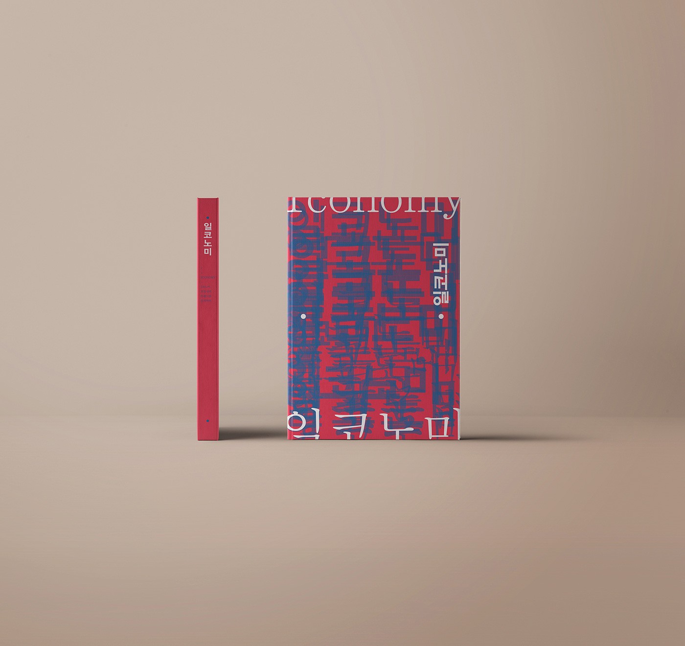 1인 가구 소비문화를 주제로 한 타이포그래피 북커버 디자인 – 일코노미 프로젝트, Studio Underscore 그래픽 아트워크