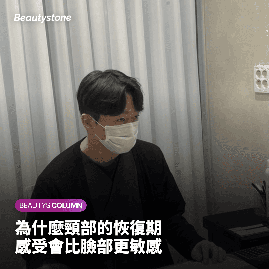 為何頸部術後的恢復期感受會比臉部更為敏感
