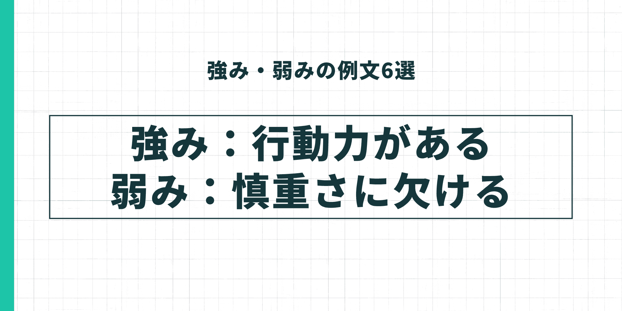 強み・弱みの例文：強み「行動力がある」弱み「慎重さに欠ける」