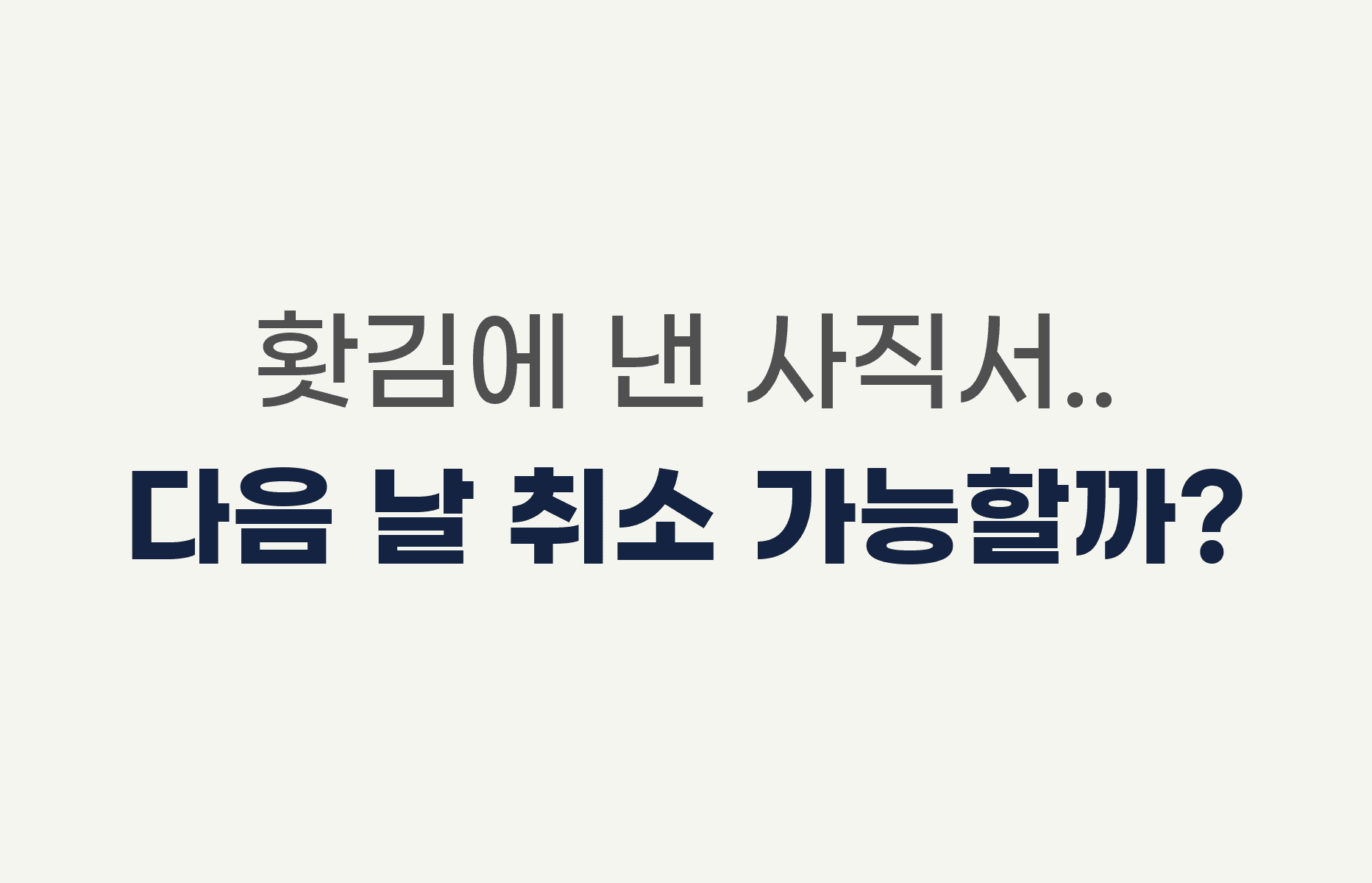 홧김에 낸 사직서.. 다음 날 취소 가능할까?