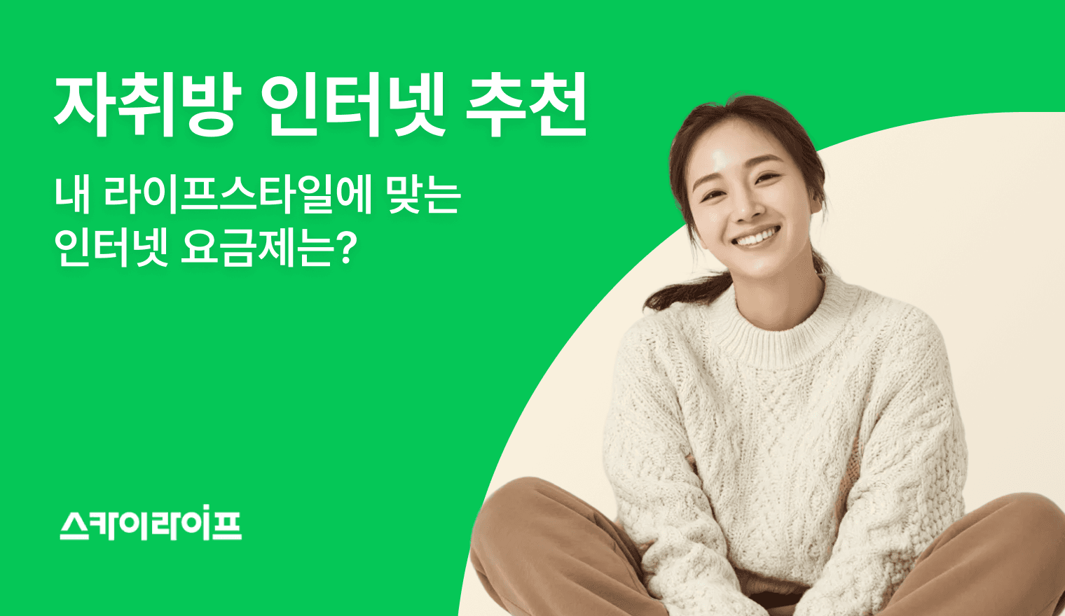 자취방 인터넷 속도별 추천! 100M/500M/1G 요금제 비교와 제휴 카드 할인으로 월 1,500원부터 알아보세요. 