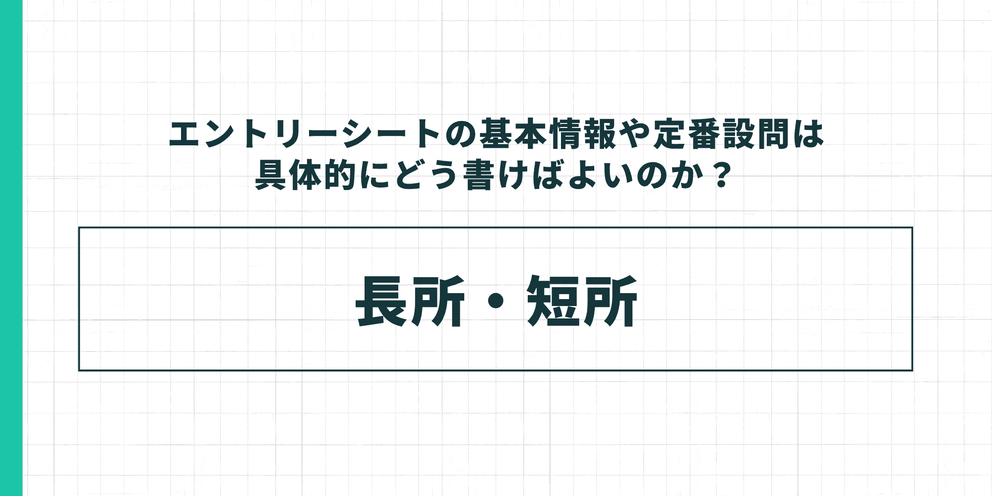 エントリーシートの定番設問:長所・短所