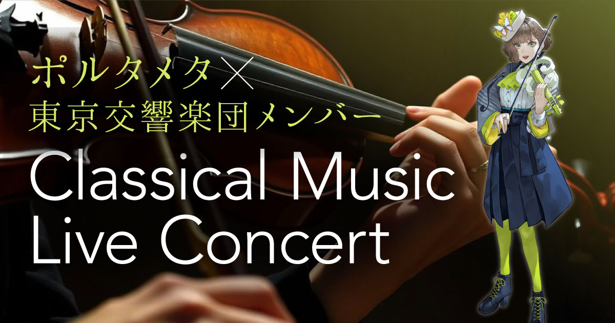 2月13日(金) ヴァイオリニストVTuber 白玉響ふわりと東京交響楽団がテック×アートイベント「DIG SHIBUYA 2026」でコラボコンサート開催