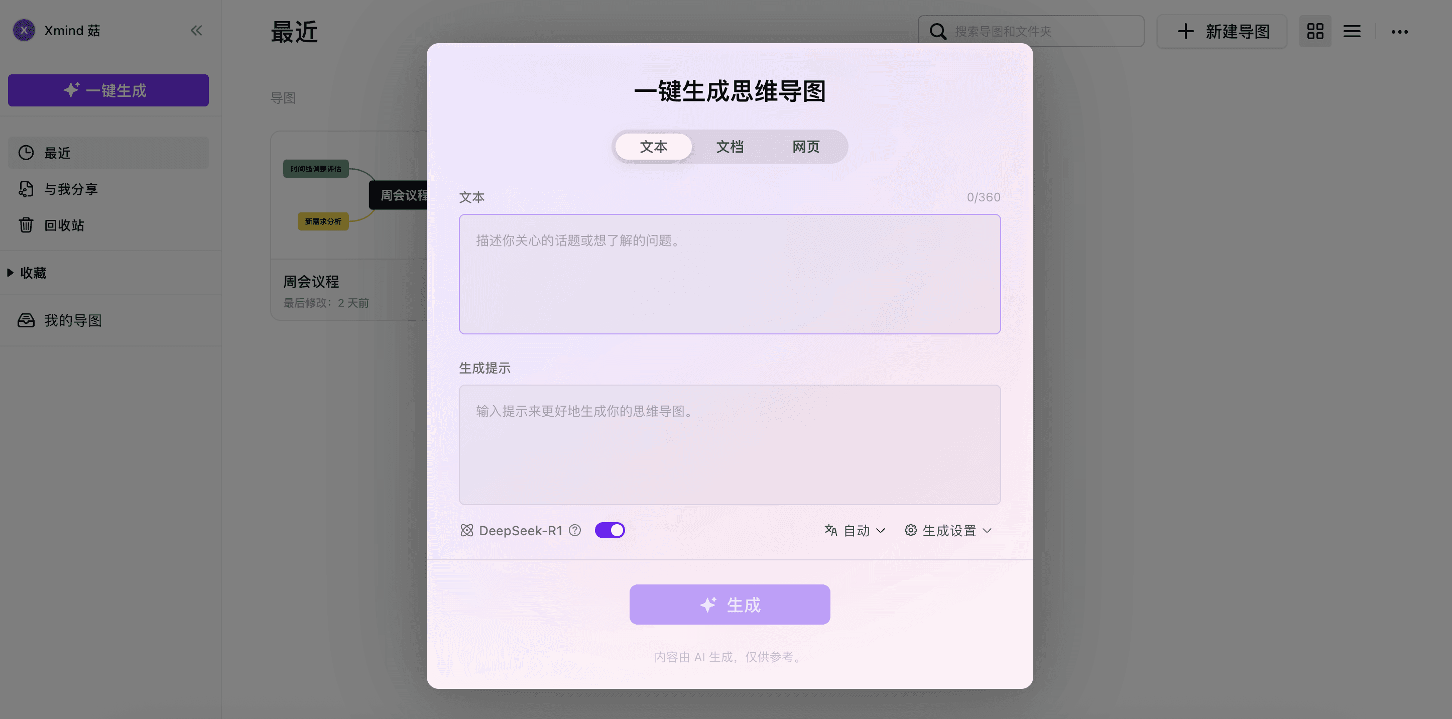 一键生成导图界面