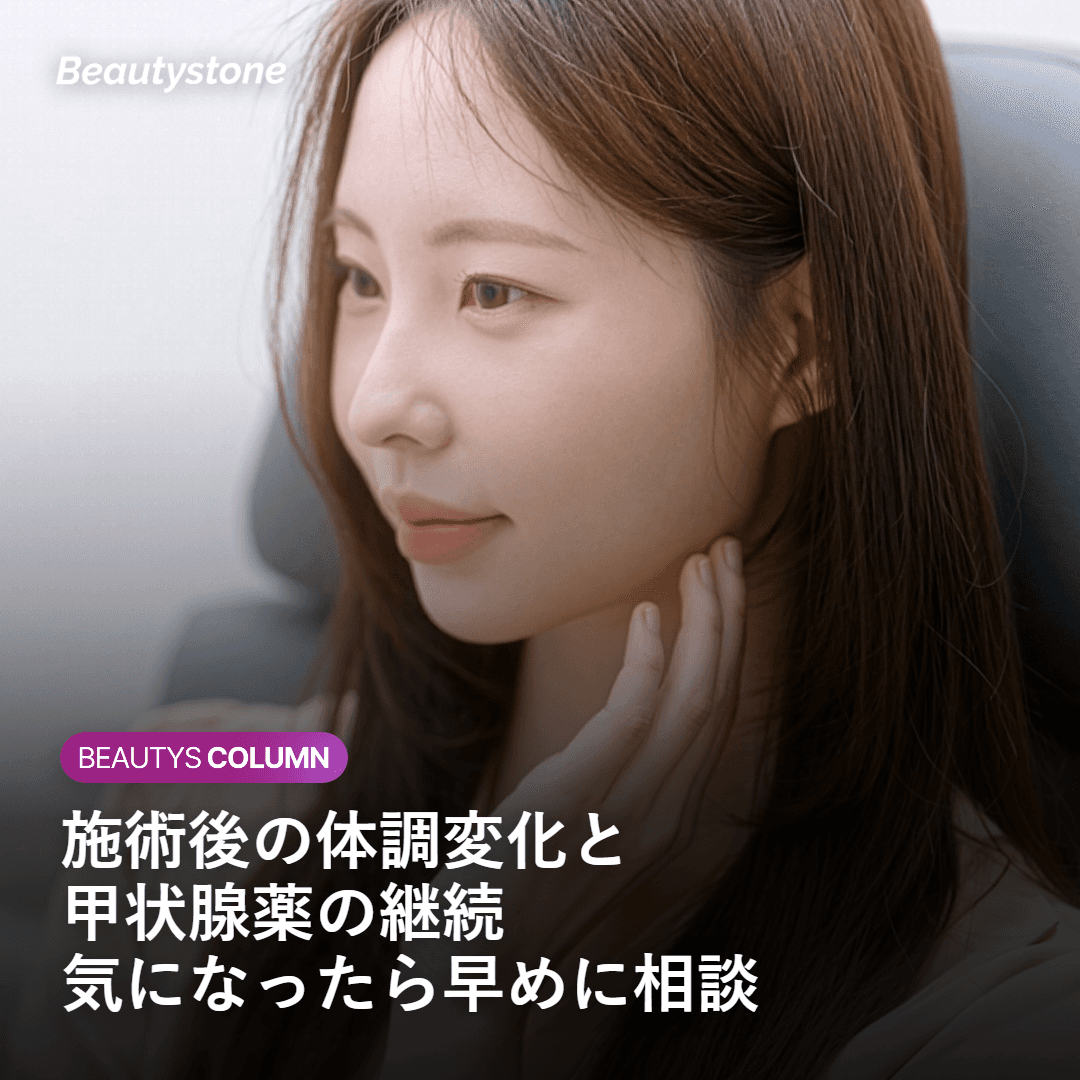 施術後の体調管理と甲状腺薬継続の重要性を伝えるイメージ