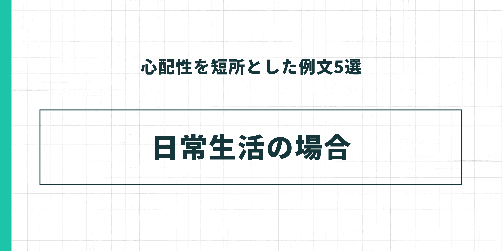 心配性を短所とした例文5選：日常生活の場合