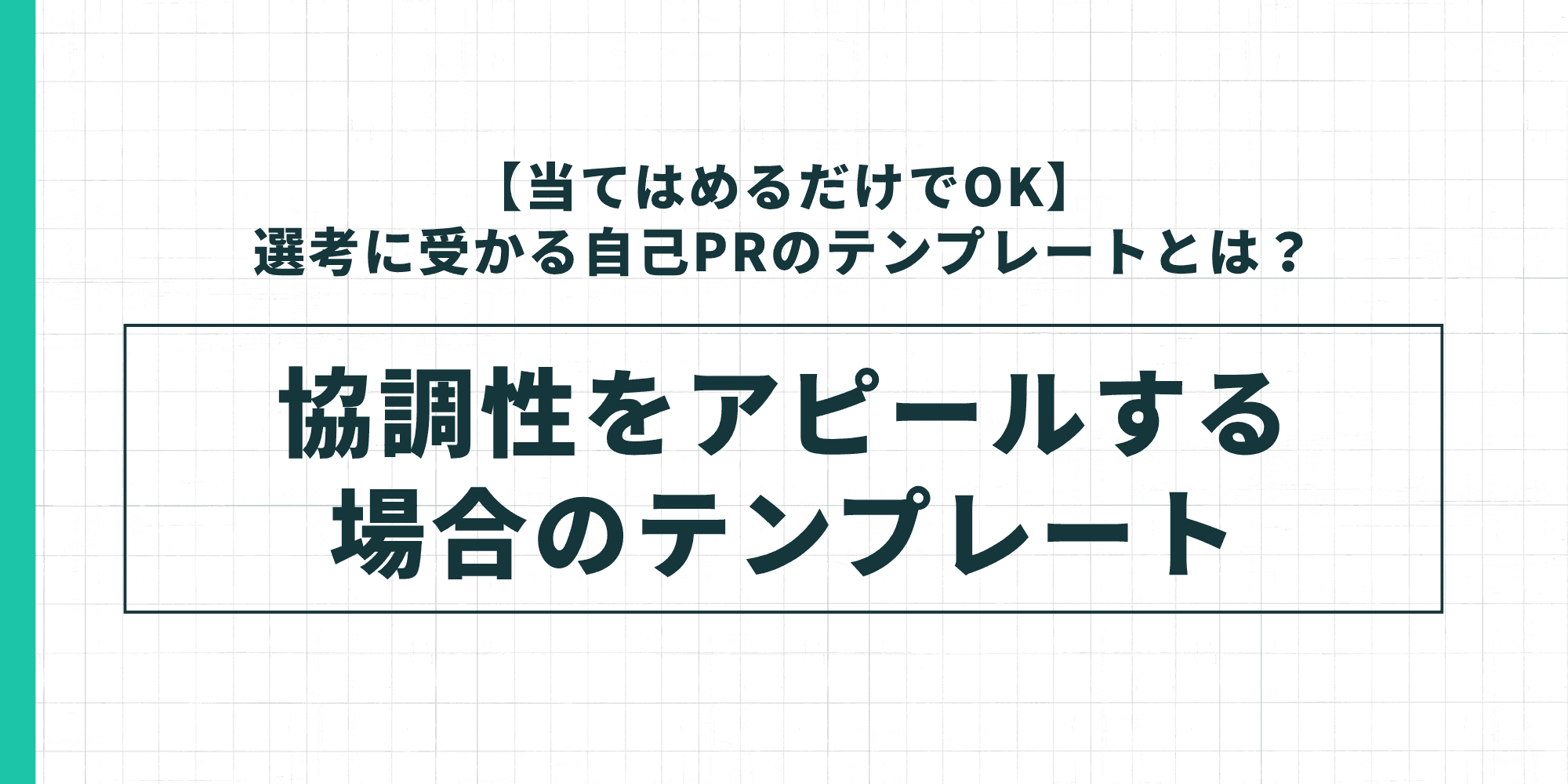 協調性をアピールする自己PRのテンプレートを示した図