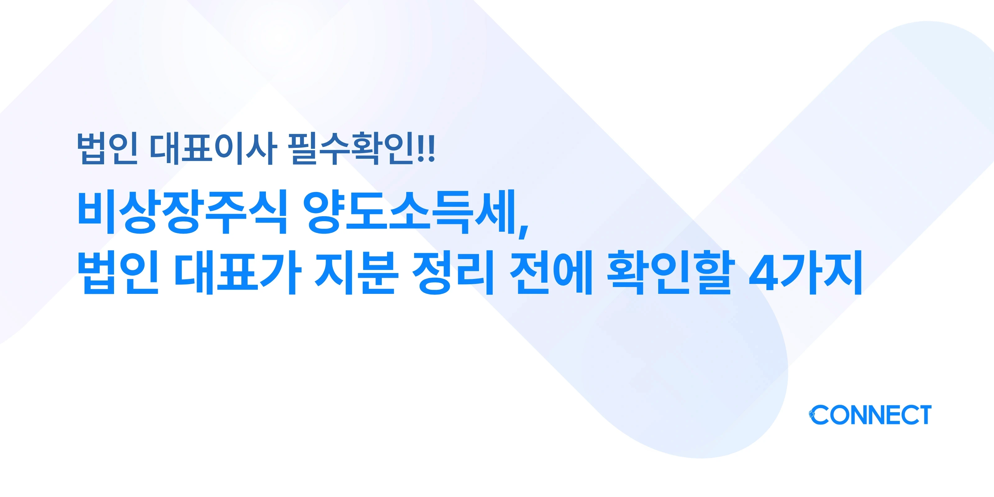 비상장주식 양도소득세 법인 대표 지분 정리 가이드 커넥트 세무회계 블로그 썸네일
