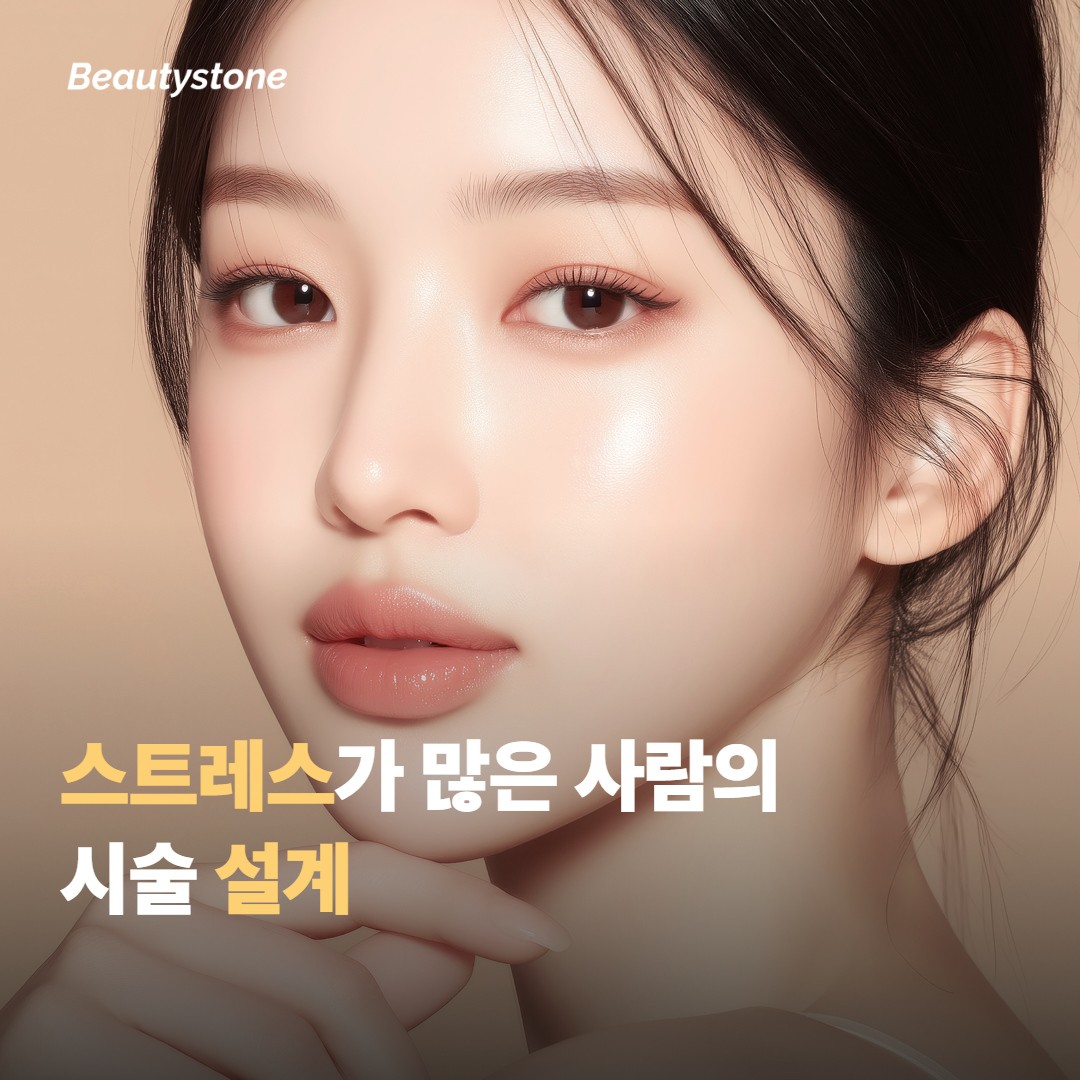 스트레스가 많은 사람의 시술 설계