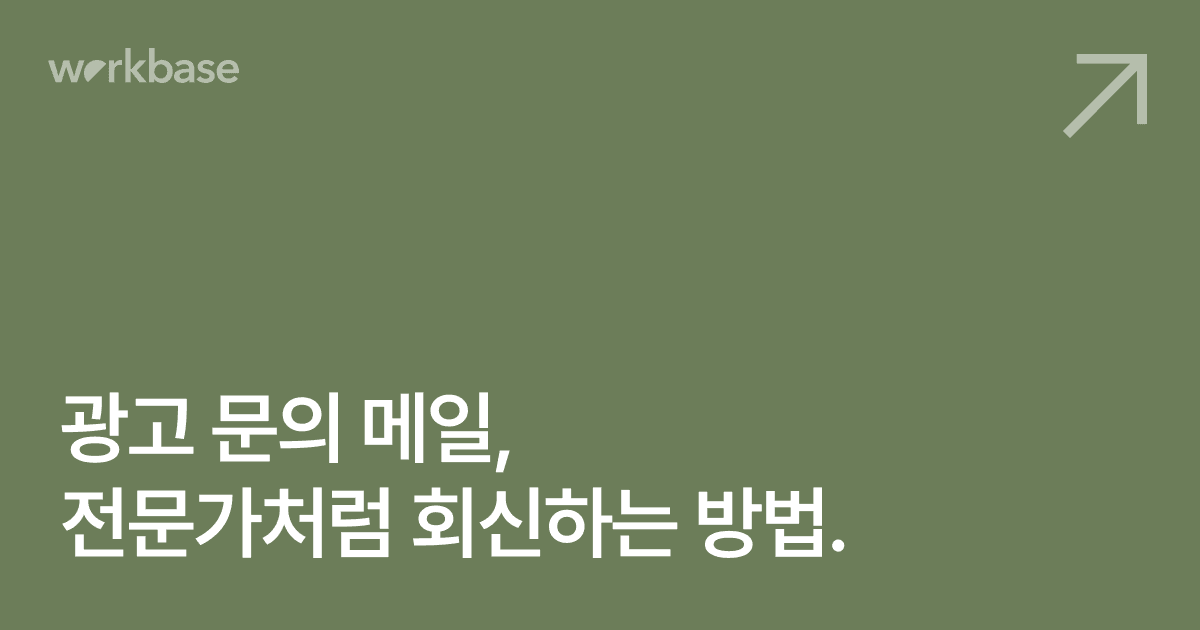광고 문의 메일, 전문가처럼 회신하는 방법.