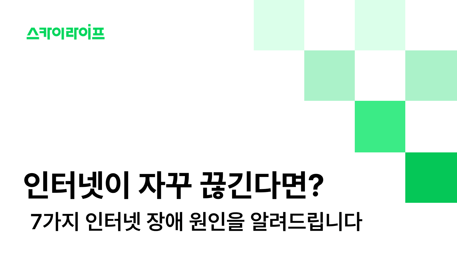 인터넷이 갑자기 끊길 때 당황하지 마세요. 인터넷 장애 종류 3가지와 원인 7가지를 알려드리겠습니다.