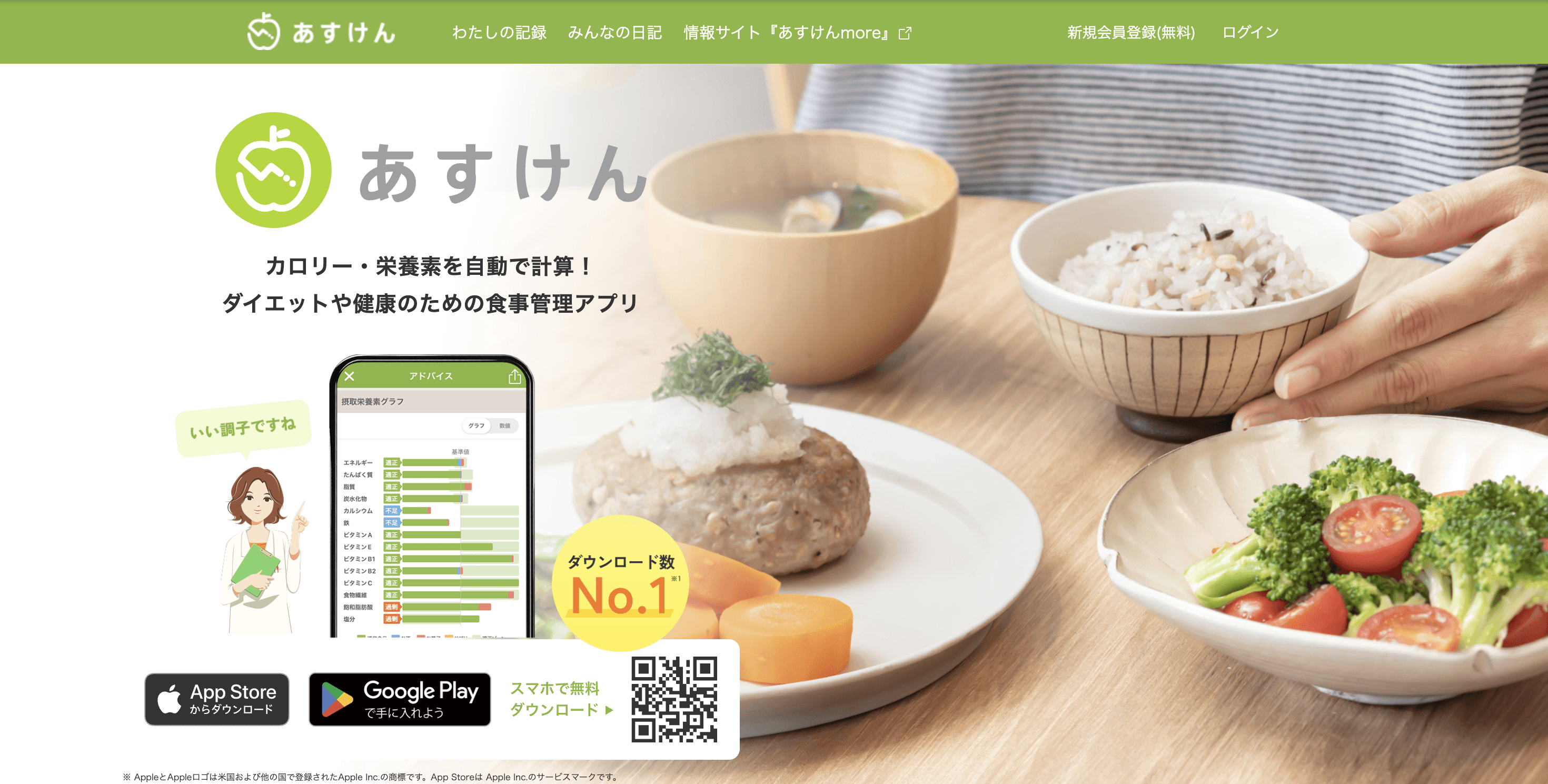 ダイエットサポートサービス「あすけん」