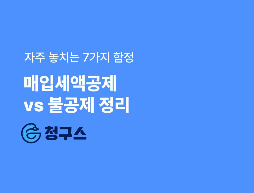 부가세 매입세액공제 vs 불공제 - 항목 및 대상 완벽 정리