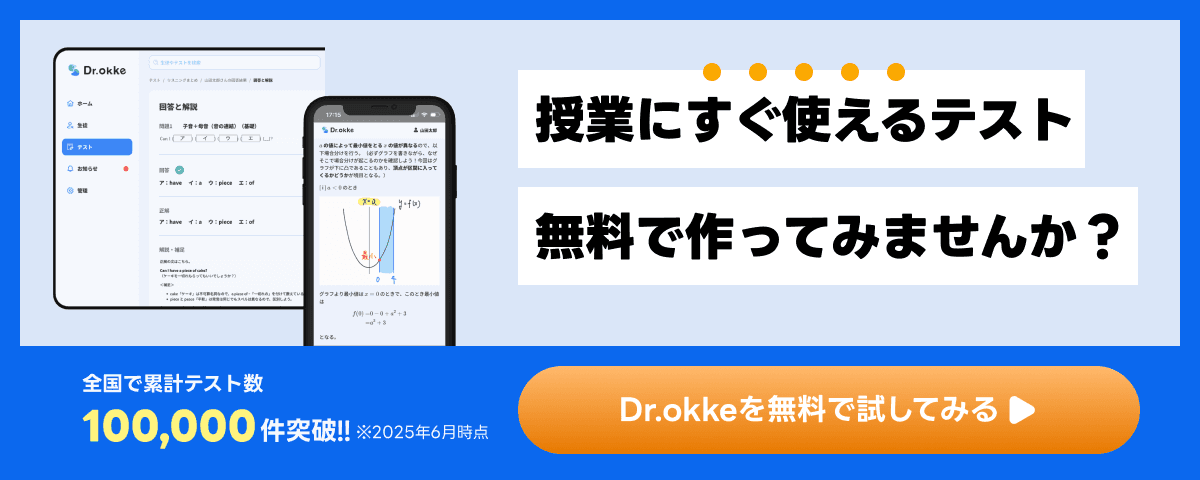 テスト作成ツールDr.okke（ドクター・オッケ）