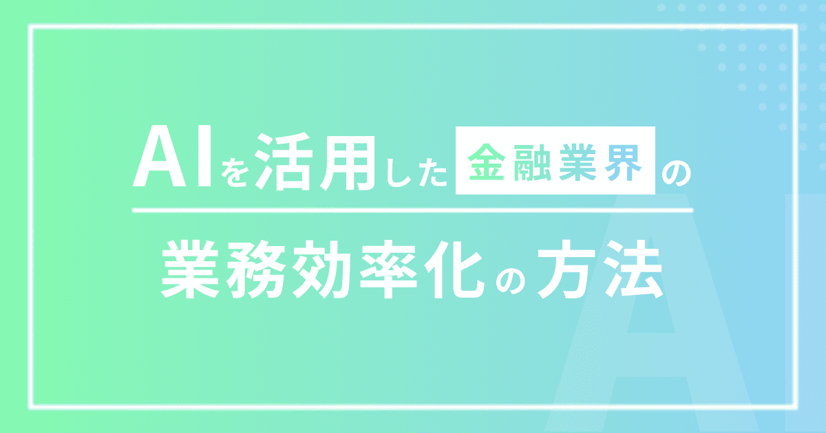 AIを活用した金融業界の業務効率化の方法