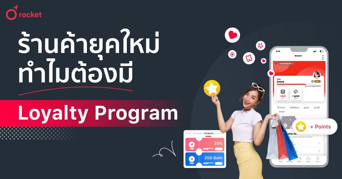 %E0%B8%A3%E0%B9%89%E0%B8%B2%E0%B8%99%E0%B8%84%E0%B9%89%E0%B8%B2%E0%B8%A2%E0%B8%B8%E0%B8%84%E0%B9%83%E0%B8%AB%E0%B8%A1%E0%B9%88%E0%B8%97%E0%B8%B3%E0%B9%84%E0%B8%A1%E0%B8%95%E0%B9%89%E0%B8%AD%E0%B8%87%E0%B8%A1%E0%B8%B5%20Loyalty%20Program